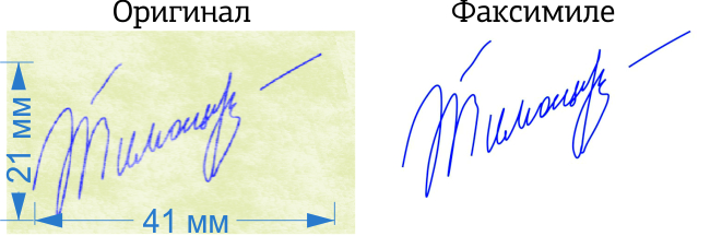 пример факсимиле